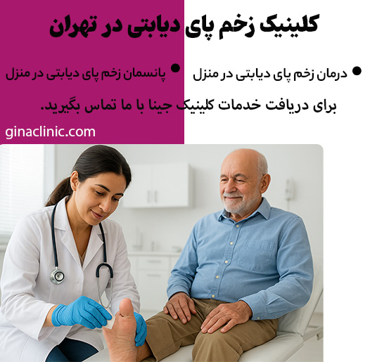 کلینیک زخم پای دیابتی در تهران