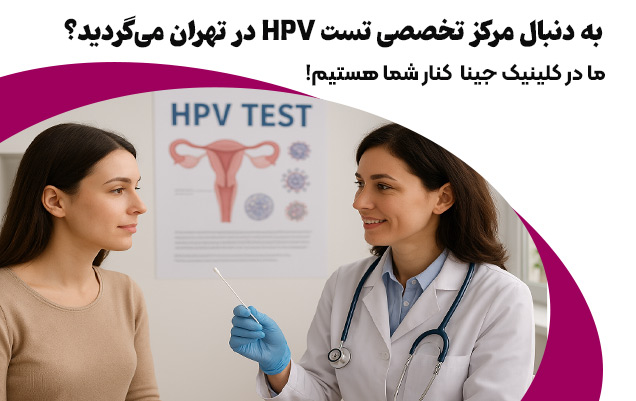 مرکز تست HPV در تهران