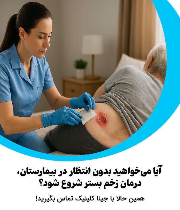 آیا پانسمان زخم بستر در منزل جایگزین مراجعه به بیمارستان است؟