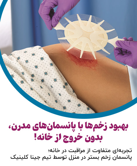 پانسمان زخم بستر در منزل