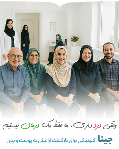 جینا کلینیک