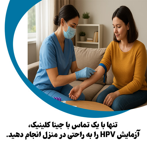 آزمایش HPV در منزل